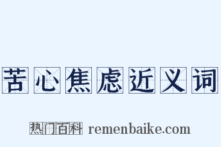 苦心焦虑近义词是什么意思的图片